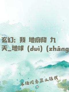 玄幻：我讓地府降臨九天