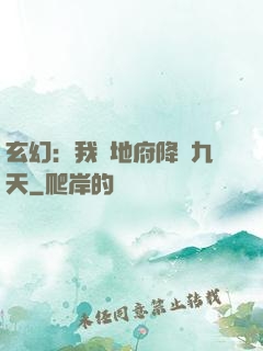 玄幻：我讓地府降臨九天