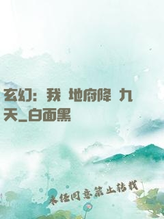 玄幻：我讓地府降臨九天