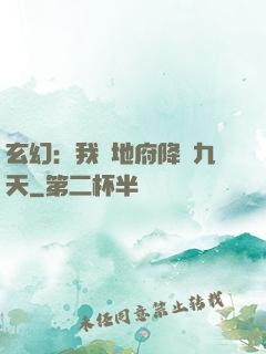 玄幻：我讓地府降臨九天