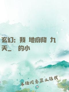玄幻：我讓地府降臨九天