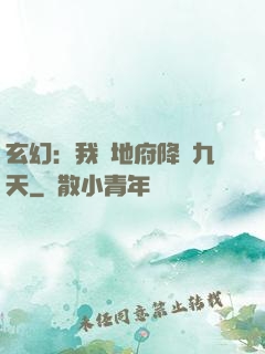 玄幻：我讓地府降臨九天