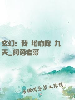 玄幻：我讓地府降臨九天