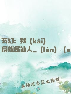 玄幻：我開(kāi)局就是仙人