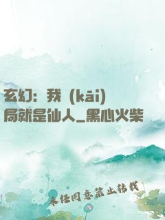 玄幻：我開(kāi)局就是仙人
