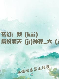 玄幻：我開(kāi)局扮演天機(jī)神算
