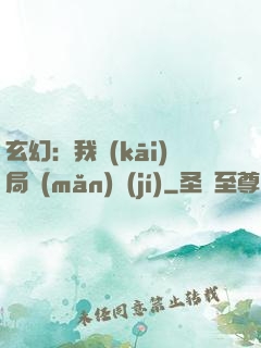 玄幻：我開(kāi)局滿(mǎn)級(jí)