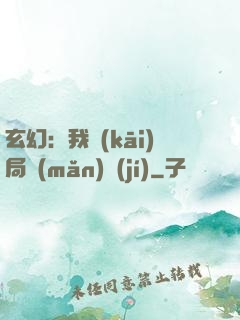 玄幻：我開(kāi)局滿(mǎn)級(jí)