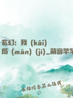 玄幻：我開(kāi)局滿(mǎn)級(jí)