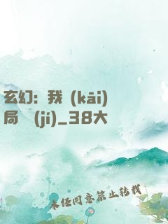 玄幻：我開(kāi)局滿級(jí)