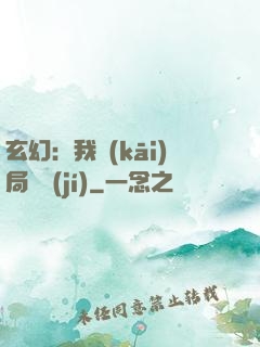 玄幻：我開(kāi)局滿級(jí)