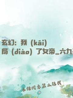 玄幻：我開(kāi)局調(diào)戲了女帝