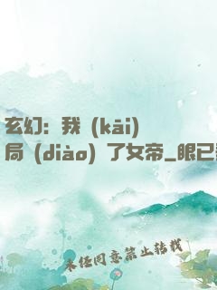 玄幻：我開(kāi)局調(diào)戲了女帝