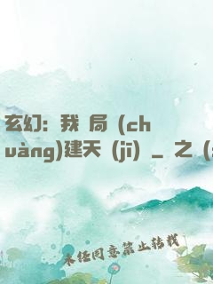玄幻：我開局創(chuàng)建天機(jī)閣