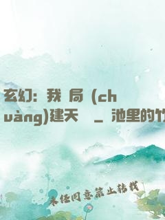 玄幻：我開局創(chuàng)建天機閣