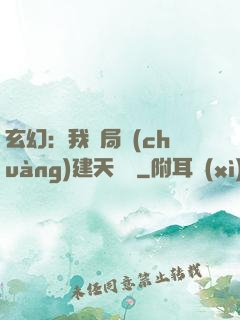 玄幻：我開局創(chuàng)建天機閣