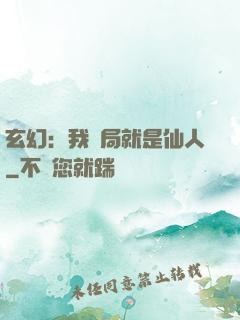 玄幻：我開局就是仙人