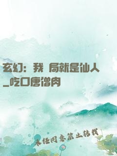玄幻：我開局就是仙人