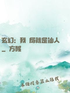 玄幻：我開局就是仙人
