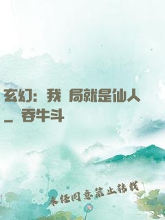 玄幻：我開局就是仙人