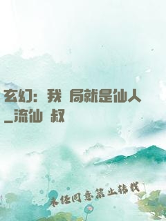 玄幻：我開局就是仙人