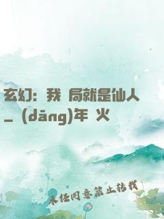 玄幻：我開局就是仙人