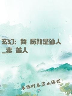 玄幻：我開局就是仙人