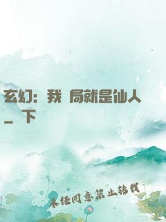 玄幻：我開局就是仙人