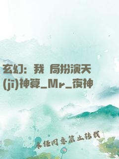玄幻：我開局扮演天機(jī)神算