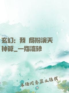 玄幻：我開局扮演天機神算