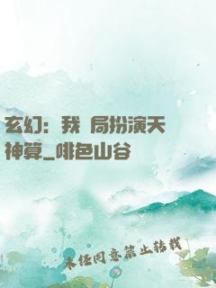 玄幻：我開局扮演天機神算