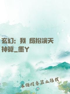 玄幻：我開局扮演天機神算