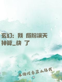 玄幻：我開局扮演天機神算