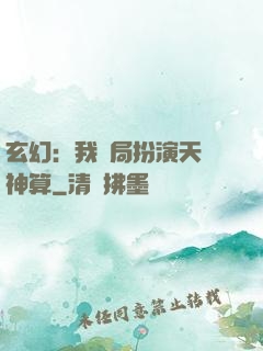 玄幻：我開局扮演天機神算