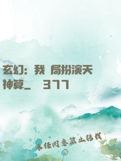 玄幻：我開局扮演天機神算