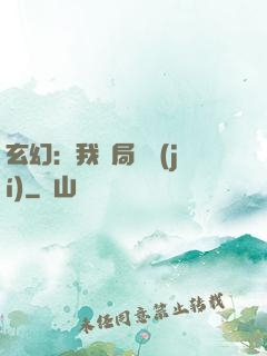 玄幻：我開局滿級(jí)