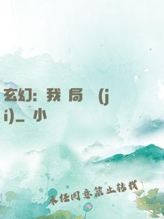玄幻：我開局滿級(jí)
