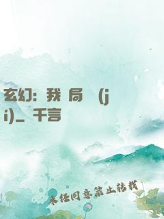 玄幻：我開局滿級(jí)