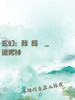 玄幻：我開局滿級