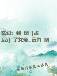 玄幻：我開局調(diào)戲了女帝