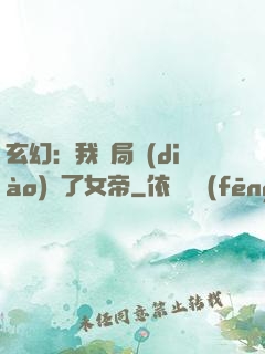玄幻：我開局調(diào)戲了女帝