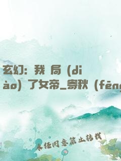 玄幻：我開局調(diào)戲了女帝