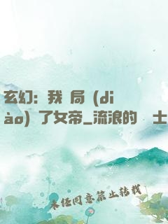 玄幻：我開局調(diào)戲了女帝