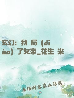 玄幻：我開局調(diào)戲了女帝
