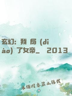 玄幻：我開局調(diào)戲了女帝