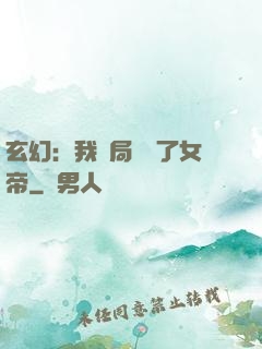 玄幻：我開局調戲了女帝