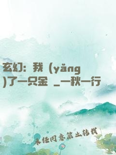 玄幻：我養(yǎng)了一只金烏