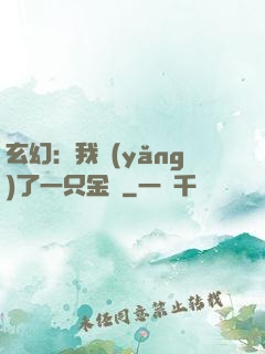 玄幻：我養(yǎng)了一只金烏