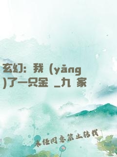 玄幻：我養(yǎng)了一只金烏