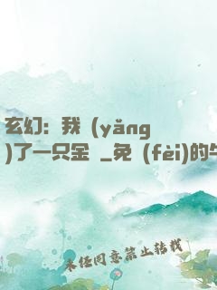 玄幻：我養(yǎng)了一只金烏